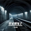 广东音胡 - 我又想家了