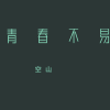 空山 - 青春诗行