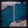 DJ小品、浩纹 - 各自为战 (DJ小品|浩纹 remix)