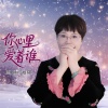 西子雨飞、淑瑛 - 你心里爱着谁 (女版)