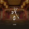 苏星婕 - 戏台