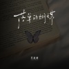 苏星婕 - 落单的蝴蝶