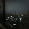 苏星婕 - 听窗外的雨