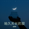 岳同琴 - 地久天长的爱