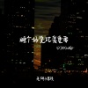 老胡子男孩 - 睡个好觉比爱重要 (DJAX1n版)