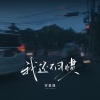 苏星婕 - 我还不习惯