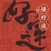 曾心 - 接好运