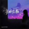 MIKO、LeaF.Y - 失眠依赖