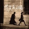 阿梨粤 - 情没有对错 (女版)