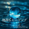 睡眠音楽α波オルゴール - 安眠効果 オルゴール (波音ver)