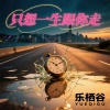 乐栖谷 - 只想一生跟你走 (粤语女版)