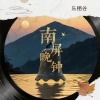 乐栖谷 - 南屏晚钟 (女生版)