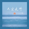 沉醉 - 天空之外 (季风吹向大海)