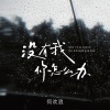 何欢浪 - 没有我你怎么办
