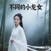 春泽野樱 - 戏前引情