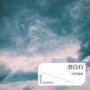 段玖苏旭 - 羽白行
