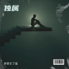 梦牵引了魂 - 孤独材料