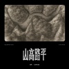 加木、Rapeter - 山高路平