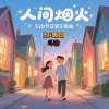 斗瑜 - 人间烟火