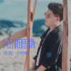 殷正林 - 久别相思情