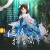 狂琴先生、洛君清 - 纯阳招生简章