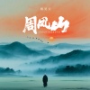 周昊天 - 周凤山