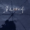 一只白羊 - 穿透身体的雨