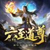 曲中人工作室、曲中人有故事、玄幻+丨多人有声剧场 - 六至道尊 第1集 天帝之子转世重生