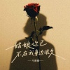 马腾腾 - 姑娘你已不在我身边很久 (慢版)