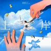 棱镜乐队 - 上岸
