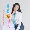 花雪、小琢 - 为什么你不相信我