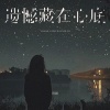 田园 - 遗憾藏在心底