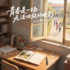 沫沫Moore - 青春是一场无法回放的电影