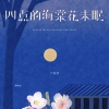 卢润泽 - 四点的海棠花未眠 (Dj小七版)