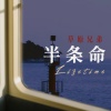 草原兄弟 - 半条命