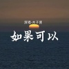 木子易 - 如果可以