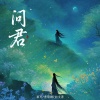 栗可、曹敬鹏、向文涛 - 问君