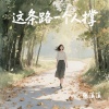 张溪溪 - 这条路一个人撑