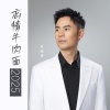马健涛 - 忘情牛肉面2025 (升调版)