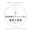 音楽療法で自律神経を整える - α波と音楽療法が響く癒しの音
