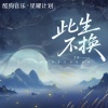 艾辰 - 此生不换 (记忆是条长线)