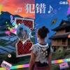 乐栖谷 - 犯错 (女生版)