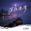 乐栖谷 - 深夜港湾 (粤语女版)