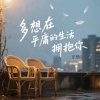 乐栖谷 - 多想在平庸的生活拥抱你 (女生版)