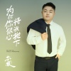 苍狼 - 为何你狠心将我抛下