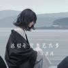 文思闵 - 这些年欠自己太多