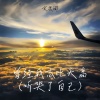 文思闵 - 曾经我志比天高 (听哭了自己)