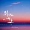 自愈仙人 - 到此为止 (我有妒忌的体质)
