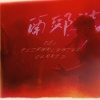 FLIPWRLDWIDX、JerryH - YSL