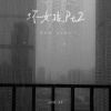 相片纸、碧梨 - 坏女孩Pt.2